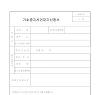기소중지사건재기신청서 기소중지사건재기신청서